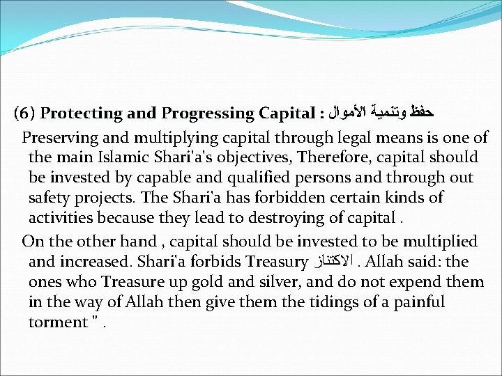 (6) Protecting and Progressing Capital : ﺣﻔﻆ ﻭﺗﻨﻤﻴﺔ ﺍﻷﻤﻮﺍﻝ Preserving and multiplying capital through