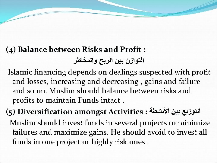 (4) Balance between Risks and Profit : ﺍﻟﺘﻮﺍﺯﻥ ﺑﻴﻦ ﺍﻟﺮﺑﺢ ﻭﺍﻟﻤﺨﺎﻃﺮ Islamic financing depends