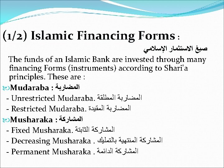 (1/2) Islamic Financing Forms : ﺻﻴﻎ ﺍﻻﺳﺘﺜﻤﺎﺭ ﺍﻹﺳﻼﻣﻲ The funds of an Islamic Bank