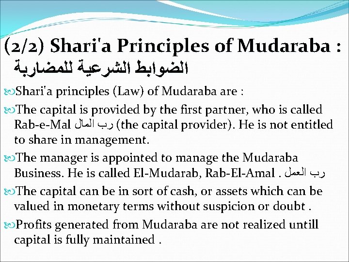 (2/2) Shari'a Principles of Mudaraba : ﺍﻟﻀﻮﺍﺑﻂ ﺍﻟﺸﺮﻋﻴﺔ ﻟﻠﻤﻀﺎﺭﺑﺔ Shari'a principles (Law) of Mudaraba