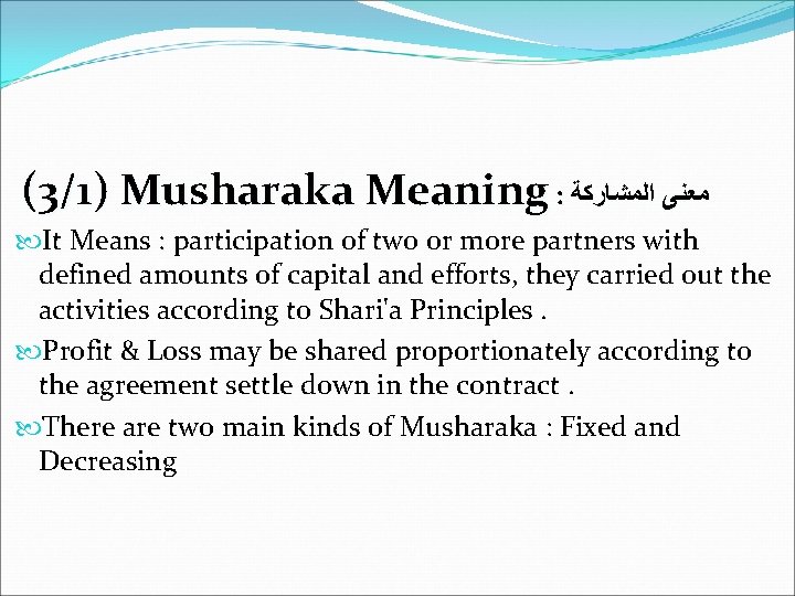 (3/1) Musharaka Meaning : ﻣﻌﻨﻰ ﺍﻟﻤﺸﺎﺭﻛﺔ It Means : participation of two or more