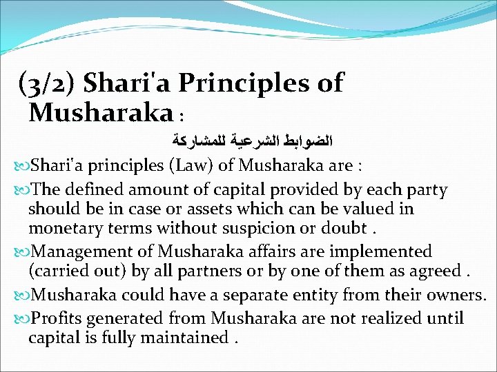 (3/2) Shari'a Principles of Musharaka : ﺍﻟﻀﻮﺍﺑﻂ ﺍﻟﺸﺮﻋﻴﺔ ﻟﻠﻤﺸﺎﺭﻛﺔ Shari'a principles (Law) of Musharaka