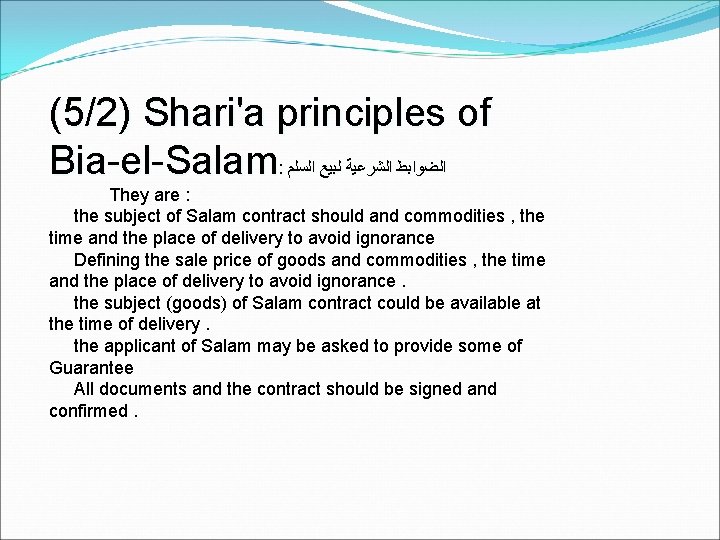 (5/2) Shari'a principles of Bia-el-Salam: ﺍﻟﻀﻮﺍﺑﻂ ﺍﻟﺸﺮﻋﻴﺔ ﻟﺒﻴﻊ ﺍﻟﺴﻠﻢ They are : the subject