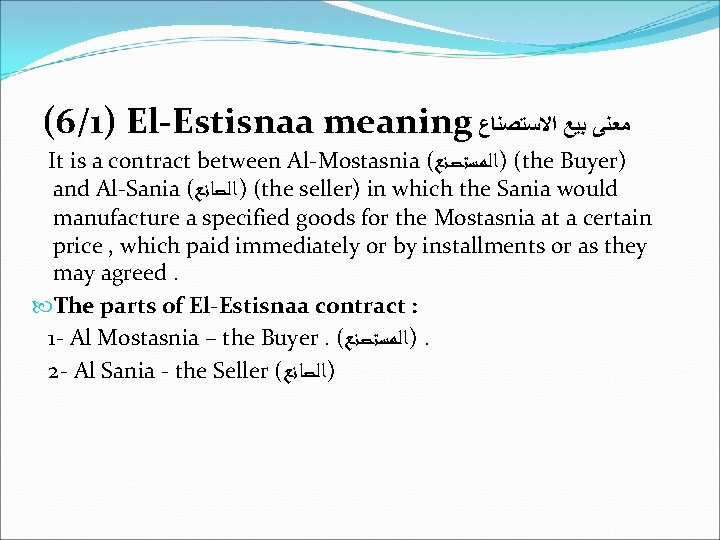 (6/1) El-Estisnaa meaning ﻣﻌﻨﻰ ﺑﻴﻊ ﺍﻻﺳﺘﺼﻨﺎﻉ It is a contract between Al-Mostasnia ( (