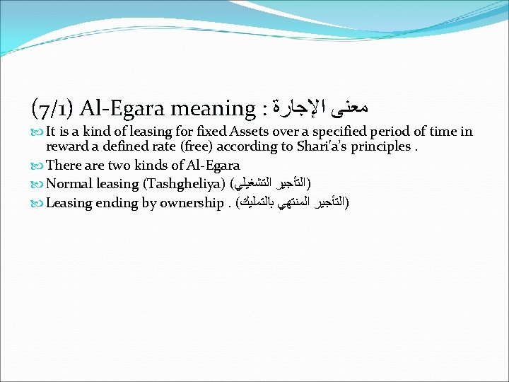 (7/1) Al-Egara meaning : ﻣﻌﻨﻰ ﺍﻹﺟﺎﺭﺓ It is a kind of leasing for fixed