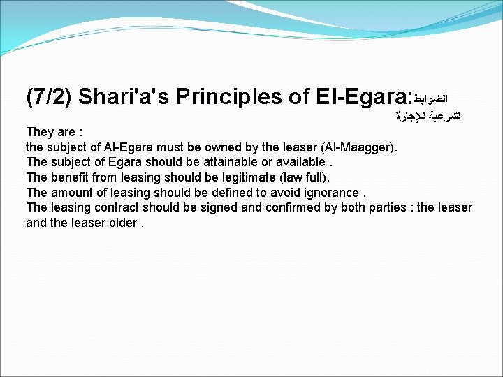 (7/2) Shari'a's Principles of El-Egara: ﺍﻟﻀﻮﺍﺑﻂ ﺍﻟﺸﺮﻋﻴﺔ ﻟﻺﺟﺎﺭﺓ They are : the subject of