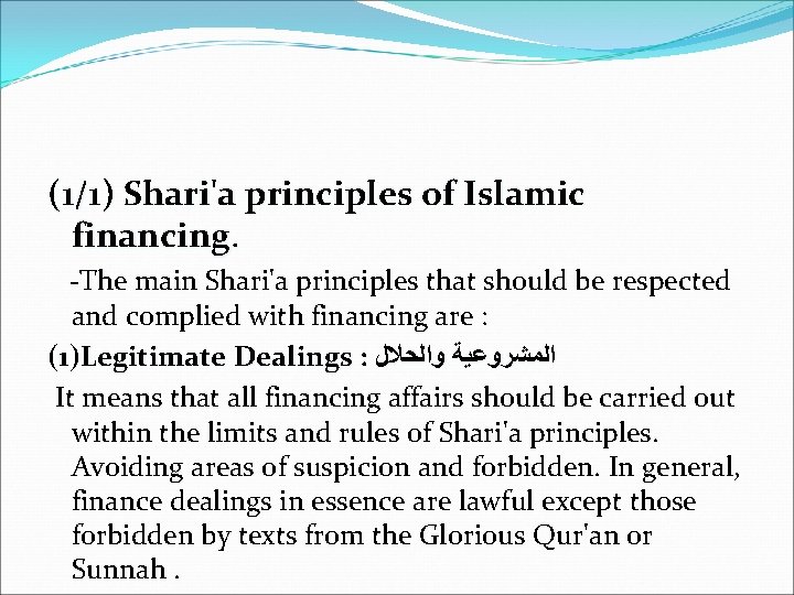 (1/1) Shari'a principles of Islamic financing. -The main Shari'a principles that should be respected