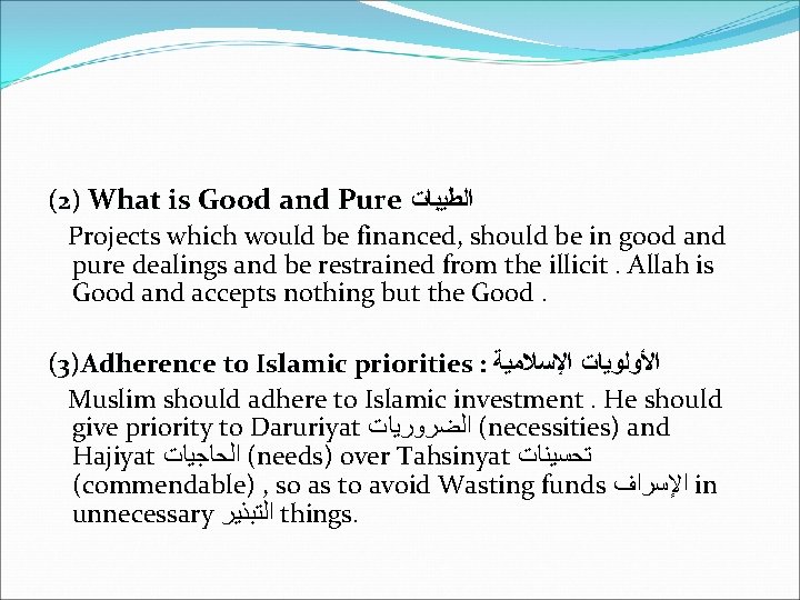 (2) What is Good and Pure ﺍﻟﻄﻴﺒﺎﺕ Projects which would be financed, should be