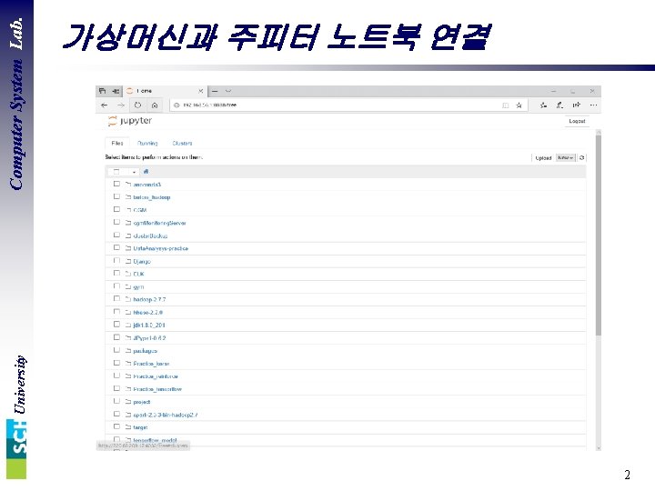 University Computer System Lab. 가상머신과 주피터 노트북 연결 2 