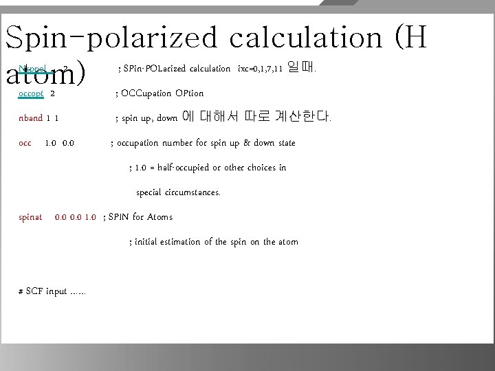 Spin-polarized calculation (H Nsppol 2 ; SPin-POLarized calculation ixc=0, 1, 7, 11 일때. atom)