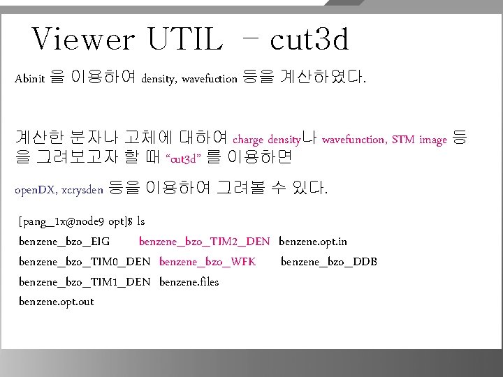 Viewer UTIL – cut 3 d Abinit 을 이용하여 density, wavefuction 등을 계산하였다. 계산한