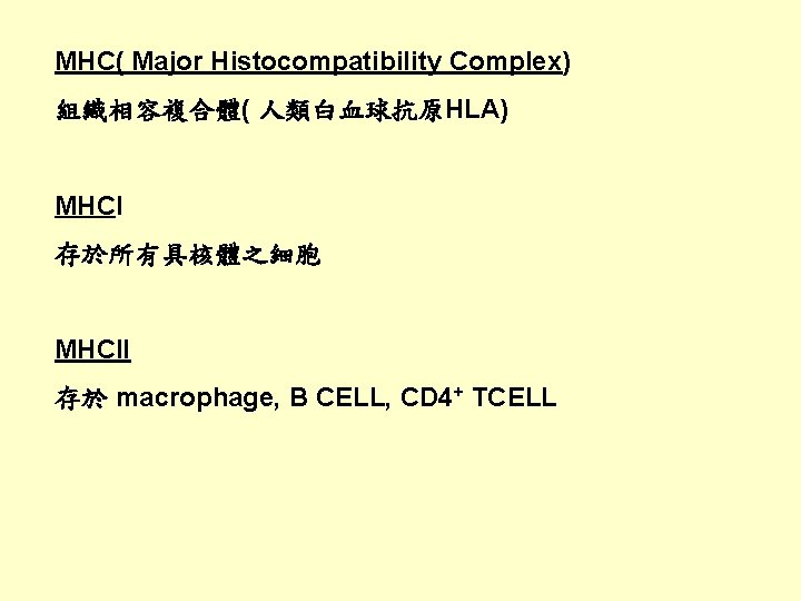 MHC( Major Histocompatibility Complex) 組織相容複合體( 人類白血球抗原HLA) MHCI 存於所有具核體之細胞 MHCII 存於 macrophage, B CELL, CD