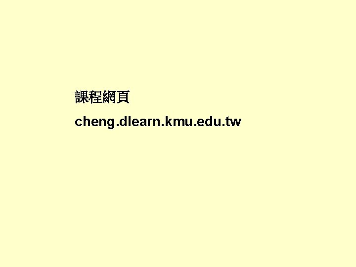 課程網頁 cheng. dlearn. kmu. edu. tw 