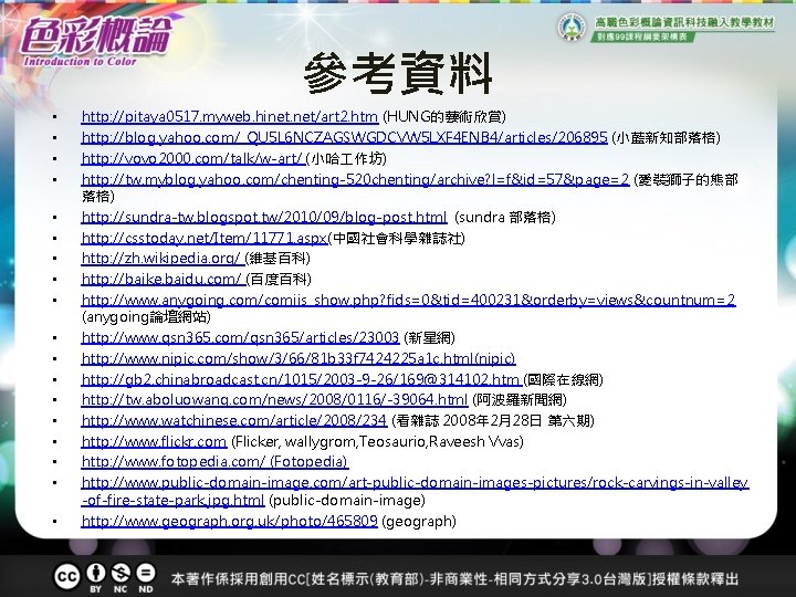參考資料 • • • • • http: //pitaya 0517. myweb. hinet. net/art 2. htm