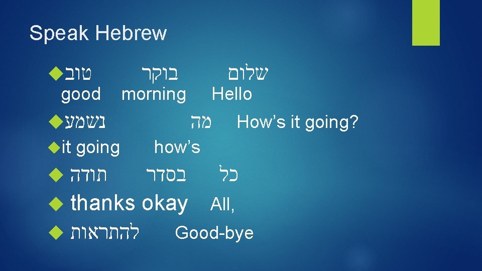 Speak Hebrew טוב good נשמע it going בוקר שלום morning Hello מה How’s it