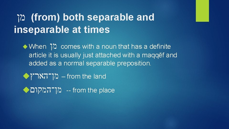  ( מן from) both separable and inseparable at times When מן comes with