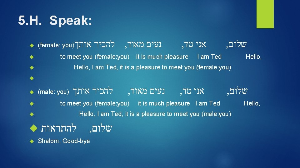 5. H. Speak: (female: you) להכיר אותך , נעים מאוד to meet you (female: