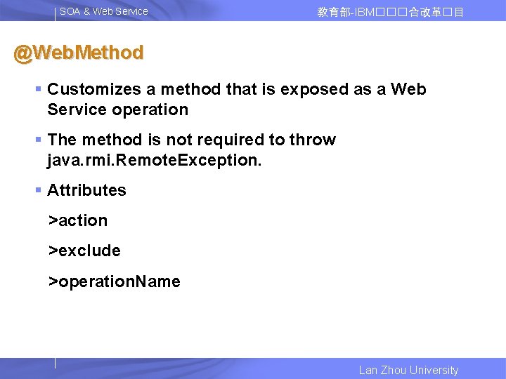 SOA & Web Service 教育部-IBM���合改革�目 @Web. Method § Customizes a method that is exposed