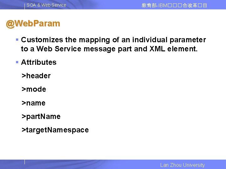 SOA & Web Service 教育部-IBM���合改革�目 @Web. Param § Customizes the mapping of an individual
