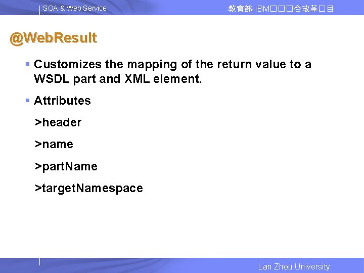 SOA & Web Service 教育部-IBM���合改革�目 @Web. Result § Customizes the mapping of the return