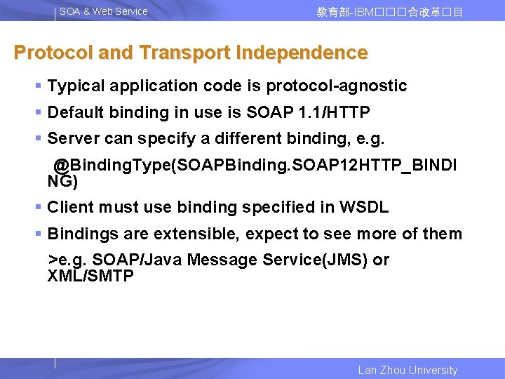 SOA & Web Service 教育部-IBM���合改革�目 Protocol and Transport Independence § Typical application code is