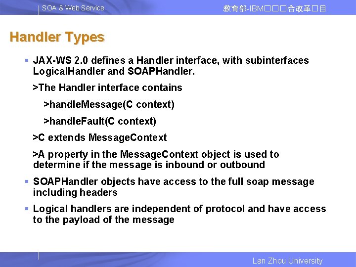 SOA & Web Service 教育部-IBM���合改革�目 Handler Types § JAX-WS 2. 0 defines a Handler