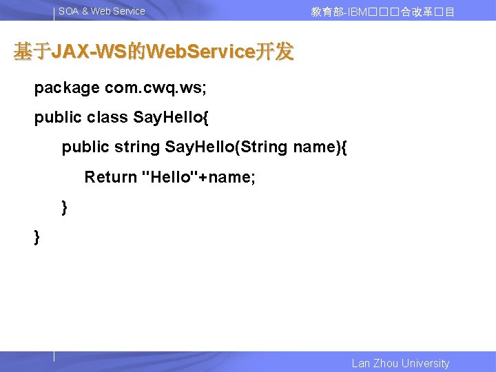 SOA & Web Service 教育部-IBM���合改革�目 基于JAX-WS的Web. Service开发 package com. cwq. ws; public class Say.