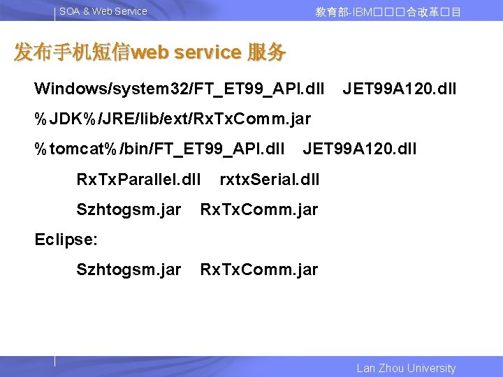 SOA & Web Service 教育部-IBM���合改革�目 发布手机短信web service 服务 Windows/system 32/FT_ET 99_API. dll JET 99