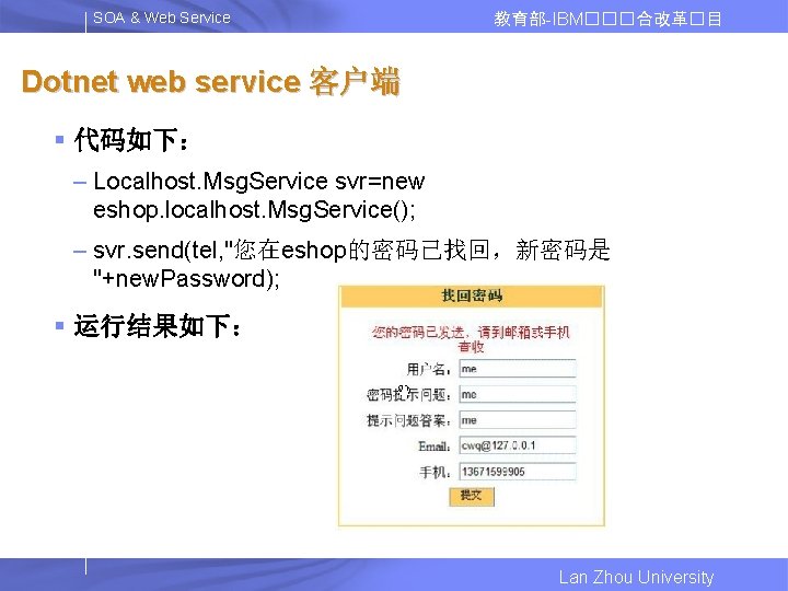 SOA & Web Service 教育部-IBM���合改革�目 Dotnet web service 客户端 § 代码如下： – Localhost. Msg.