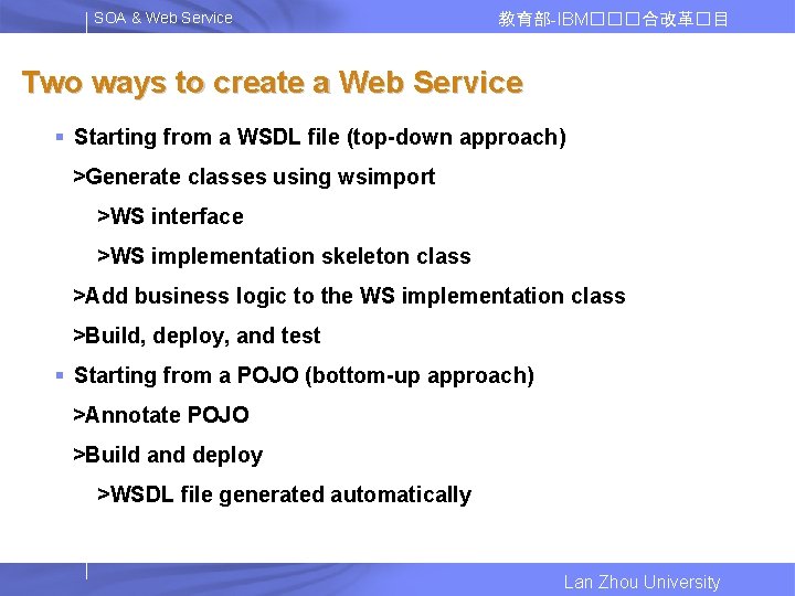 SOA & Web Service 教育部-IBM���合改革�目 Two ways to create a Web Service § Starting