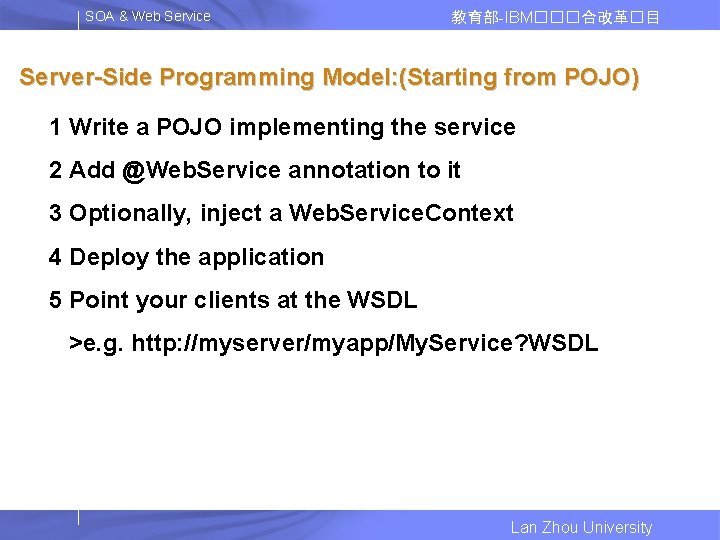 SOA & Web Service 教育部-IBM���合改革�目 Server-Side Programming Model: (Starting from POJO) 1 Write a