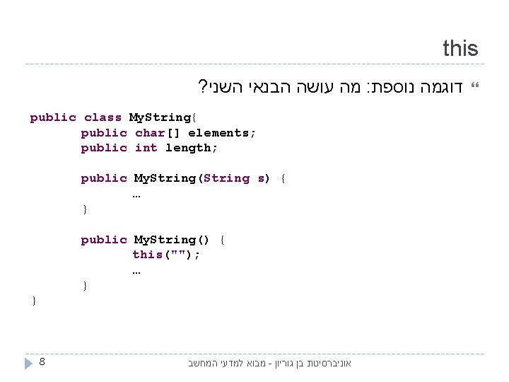 this ? מה עושה הבנאי השני : דוגמה נוספת public class My. String{ public