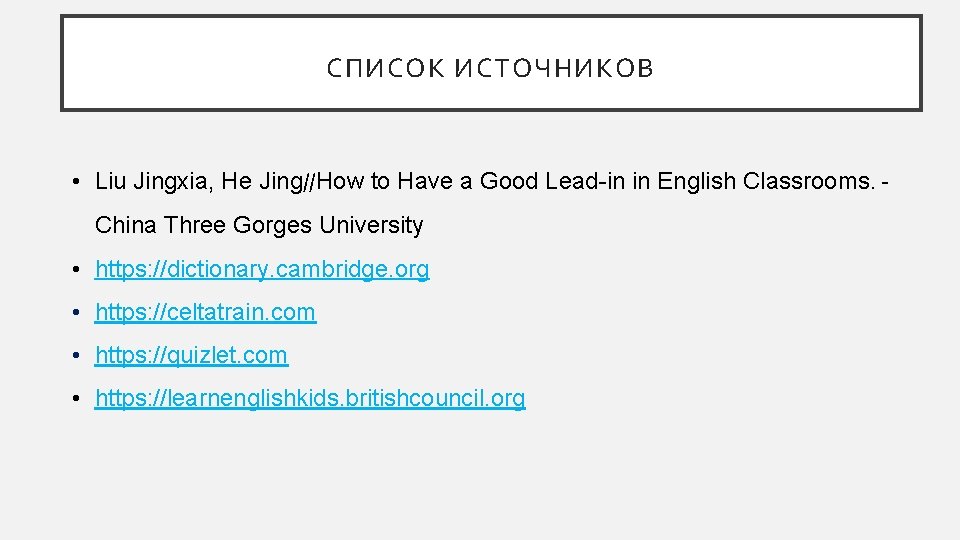 СПИСОК ИСТОЧНИКОВ • Liu Jingxia, He Jing//How to Have a Good Lead-in in English