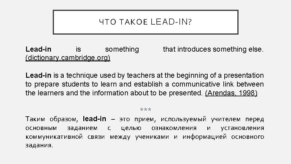 ЧТО ТАКОЕ LEAD-IN? Lead-in is something (dictionary. cambridge. org) that introduces something else. Lead-in