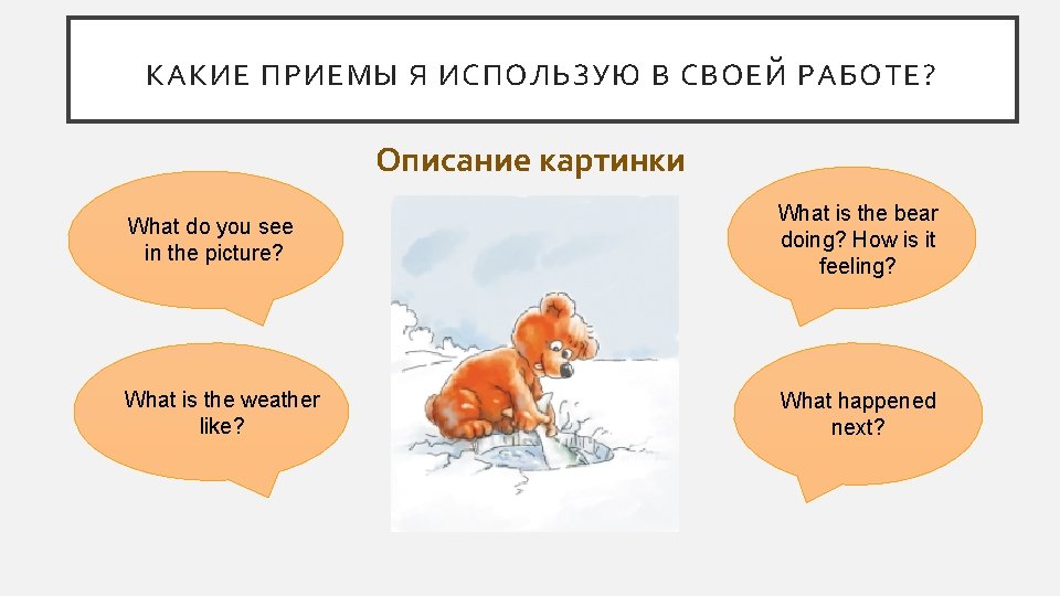 КАКИЕ ПРИЕМЫ Я ИСПОЛЬЗУЮ В СВОЕЙ РАБОТЕ? Описание картинки What do you see in