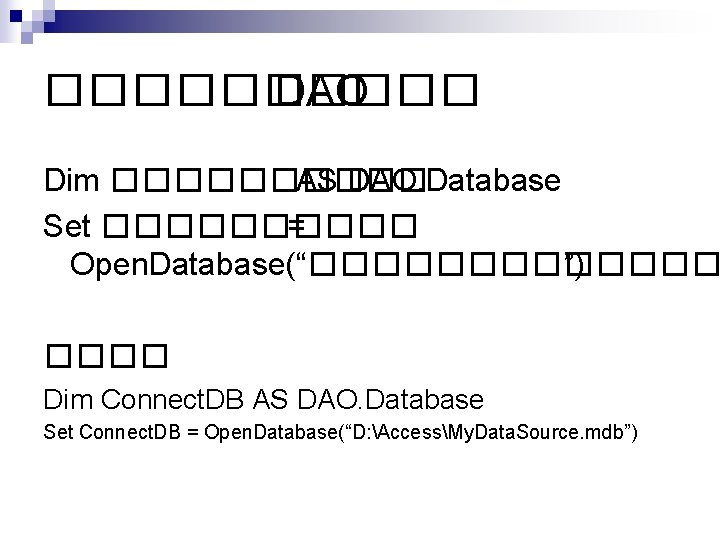 ����� DAO Dim ����� AS DAO. Database Set ����� = Open. Database(“������� ”) ����