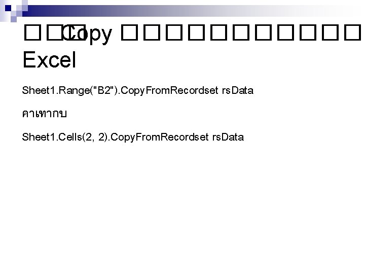 ��� Copy ������ Excel Sheet 1. Range("B 2"). Copy. From. Recordset rs. Data คาเทากบ