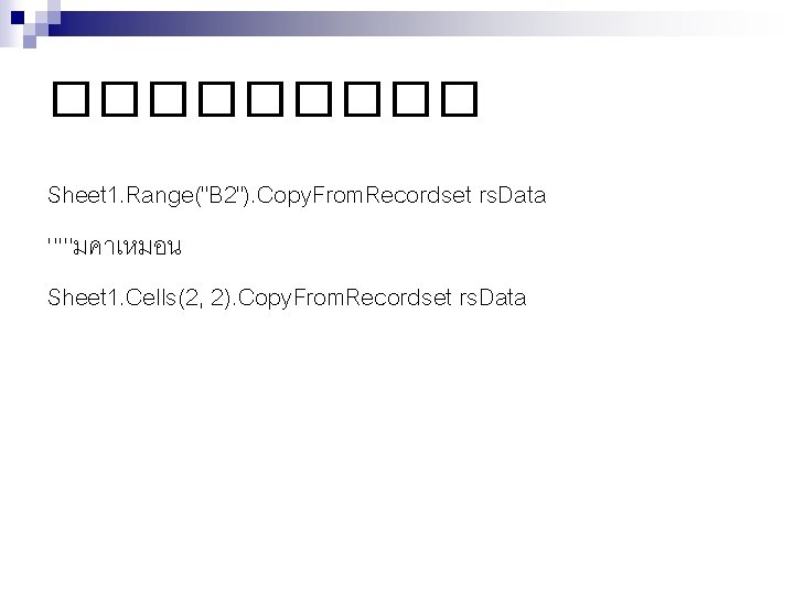 ����� Sheet 1. Range("B 2"). Copy. From. Recordset rs. Data ‘’’’’มคาเหมอน Sheet 1. Cells(2,