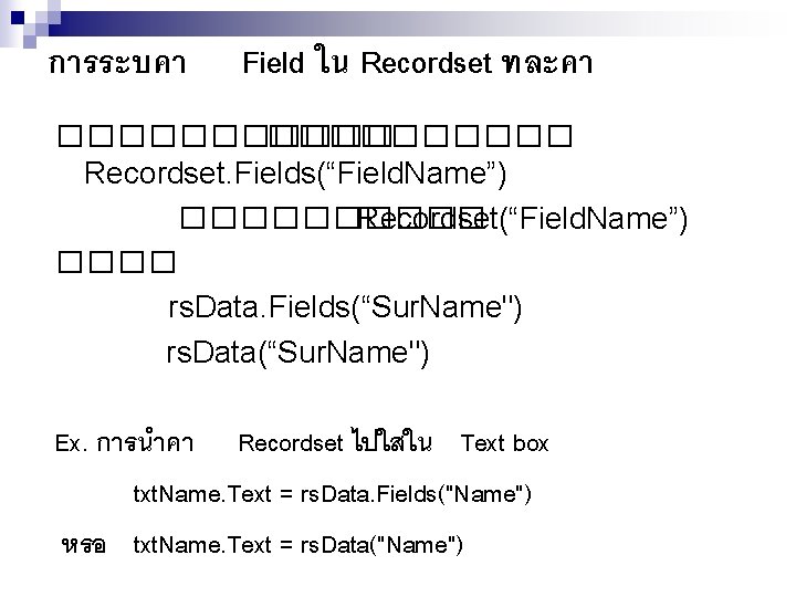 การระบคา Field ใน Recordset ทละคา ������ Recordset. Fields(“Field. Name”) ����� Recordset(“Field. Name”) ���� rs.
