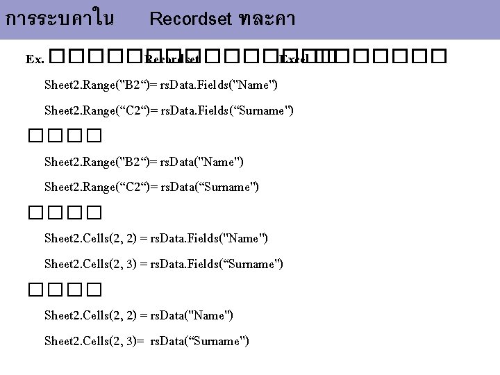 การระบคาใน Recordset ทละคา Ex. ���� Recordset ������� Excel ������� Sheet 2. Range("B 2“)= rs.