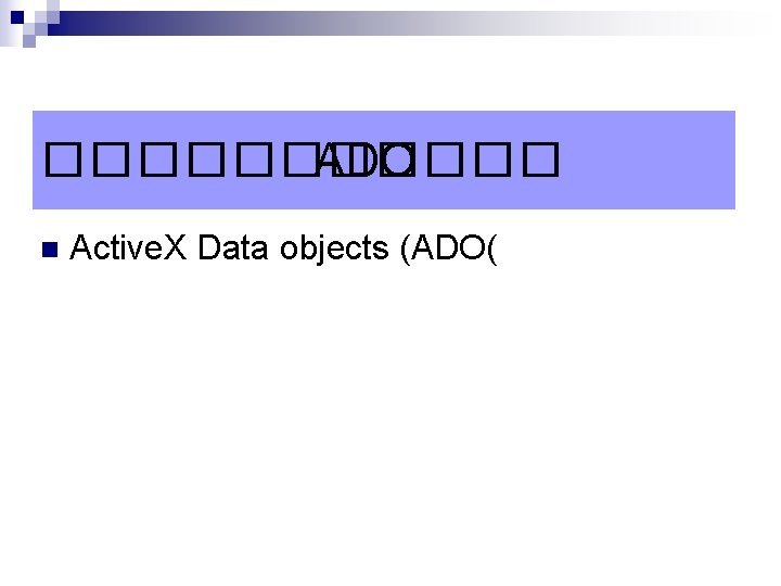 ������ ADO n Active. X Data objects (ADO( 