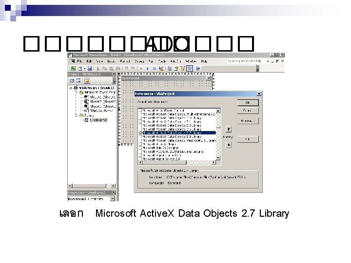 ������ ADO เลอก Microsoft Active. X Data Objects 2. 7 Library 