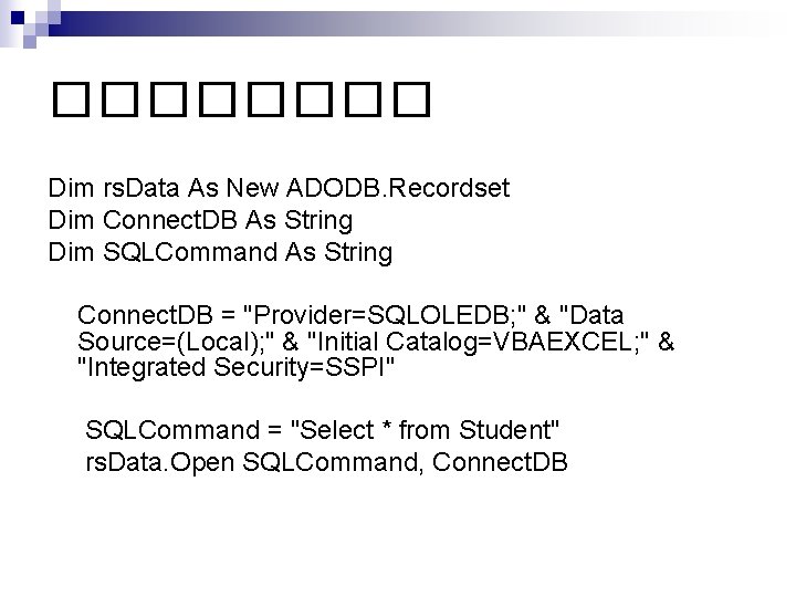 ���� Dim rs. Data As New ADODB. Recordset Dim Connect. DB As String Dim