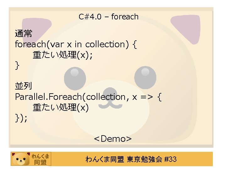 C#4. 0 – foreach 通常 foreach(var x in collection) { 重たい処理(x); } 並列 Parallel.