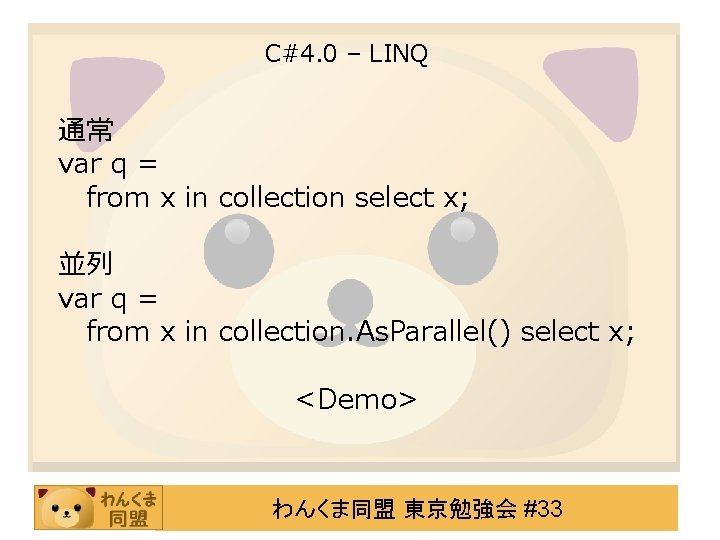 C#4. 0 – LINQ 通常 var q = from x in collection select x;