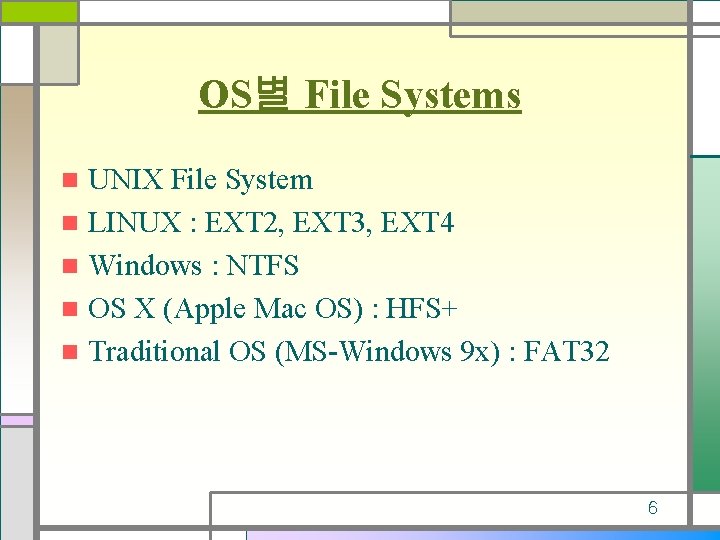 OS별 File Systems UNIX File System n LINUX : EXT 2, EXT 3, EXT