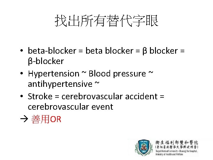 找出所有替代字眼 • beta-blocker = beta blocker = β-blocker • Hypertension ~ Blood pressure ~