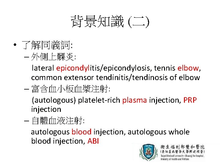 背景知識 (二) • 了解同義詞: – 外側上髁炎: lateral epicondylitis/epicondylosis, tennis elbow, common extensor tendinitis/tendinosis of