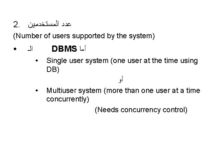 2. ﻋﺪﺩ ﺍﻟﻤﺴﺘﺨﺪﻣﻴﻦ (Number of users supported by the system) ● DBMS ﺃﻤﺎ ﺍﻟـ 2. ﻋﺪﺩ ﺍﻟﻤﺴﺘﺨﺪﻣﻴﻦ (Number of users supported by the system) ● DBMS ﺃﻤﺎ ﺍﻟـ
