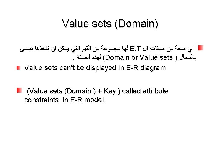 Value sets (Domain) ﻟﻬﺎ ﻣﺠﻤﻮﻋﺔ ﻣﻦ ﺍﻟﻘﻴﻢ ﺍﻟﺘﻲ ﻳﻤﻜﻦ ﺍﻥ ﺗﺎﺧﺬﻫﺎ ﺗﺴﻤﻰ E. T Value sets (Domain) ﻟﻬﺎ ﻣﺠﻤﻮﻋﺔ ﻣﻦ ﺍﻟﻘﻴﻢ ﺍﻟﺘﻲ ﻳﻤﻜﻦ ﺍﻥ ﺗﺎﺧﺬﻫﺎ ﺗﺴﻤﻰ E. T